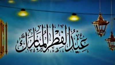 مفاتيح السكينة في أول أيام شوال.. كيف تستقبل عيد الفطر بالمناجاة والعوض الجميل؟