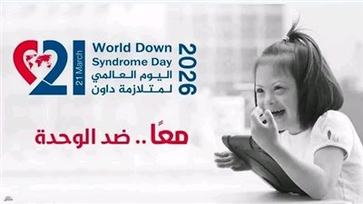 بمناسبة اليوم العالمي لمتلازمة داون.. القومي للأشخاص ذوي الإعاقة يطلق رسائل توعوية تحت شعار معاً ضد الوحدة