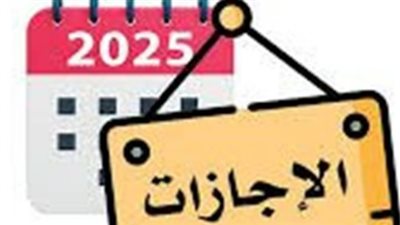 استئناف العمل بالدولة اليوم.. والأنظار تتجه نحو موعد إجازة شم النسيم المقبلة