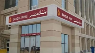 دليل شامل: خطوات فتح حساب في بنك مصر والشروط المطلوبة لعام 2026