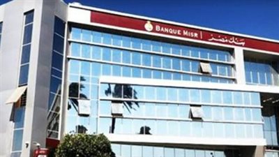 الأوراق المطلوبة لفتح حساب في بنك مصر للطلاب والموظفين وأصحاب المهن