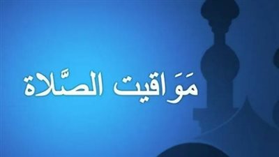 دليل المصلي: مواقيت الصلاة اليوم الأربعاء 25 مارس في محافظات مصر