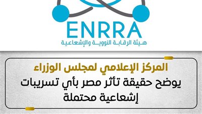 الحكومة تحسم الجدل.. لا تسريبات إشعاعية في سماء مصر والمنظومة الوطنية في حالة استنفار