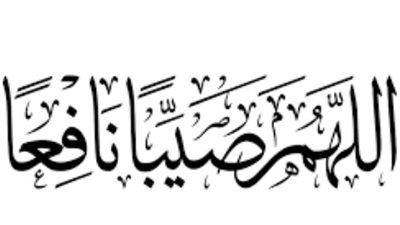 هل صلاة الاستسقاء واجبة عند تضرر البلاد من الأمطار؟ رأي الإمام الشافعي