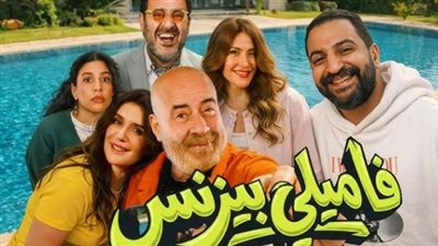 إيرادات فيلم فاميلي بيزنس تتخطى 10 ملايين جنيه ومحمد سعد يتصدر المشهد