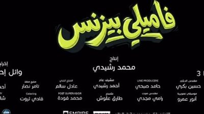 الفوارق الطبقية والكوميديا.. كواليس وأبطال فيلم محمد سعد فاميلي بيزنس