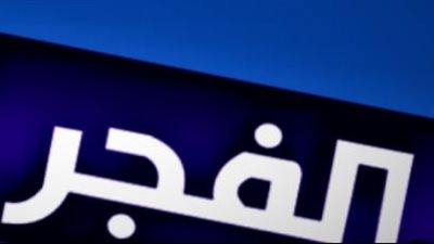 قناة الفجر الجزائرية تتصدر البحث.. التردد الجديد وطريقة الاستقبال بالخطوات