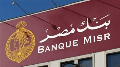 تحرك جديد من بنك مصر لدعم الشمول المالي عبر شهادة القمة الثلاثية