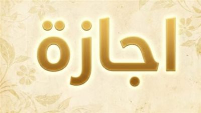 حقيقة منح إجازة رسمية اليوم الخميس للموظفين والبنوك بسبب سوء الأحوال الجوية