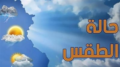 الهيئة العامة للأرصاد الجوية تكشف حالة الطقس غدا الجمعة بعد موجة عدم الاستقرار