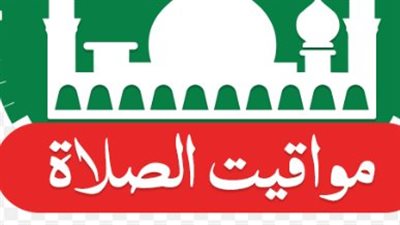 مواعيد صلاة الفجر والظهر والعصر والمغرب والعشاء السبت 28 مارس 2026