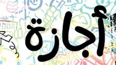 مفاجآت جدول إجازات 2026.. مواعيد العطلات الرسمية من أبريل حتى أكتوبر