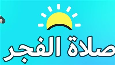 أداء صلاة الفجر وقت الشروق: هل تصح الصلاة في هذا التوقيت وما هو الحكم الشرعي؟