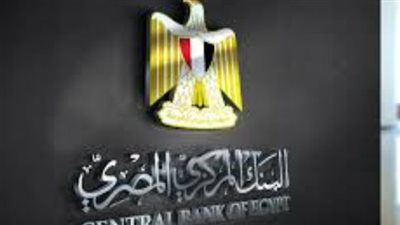 تعليمات مشددة من المركزي للبنوك لضمان استمرارية الخدمات المصرفية بكفاءة عالية
