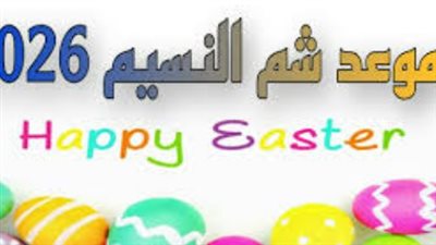 شم النسيم امتى؟ تعرف على تاريخ عطلة الربيع وأعياد أبريل وفقاً لقرار مجلس الوزراء