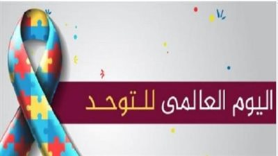 اليوم العالمي للتوحد 2026: العالم يتحد لتعزيز حقوق ذوي الاضطراب ودمجهم المجتمعي