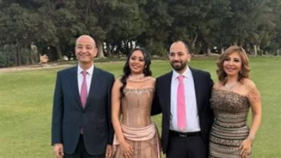 ليلة عائلية بصبغة فنية.. عمرو أديب ولميس الحديدي يحتفلان بخطوبة نجلهما نور