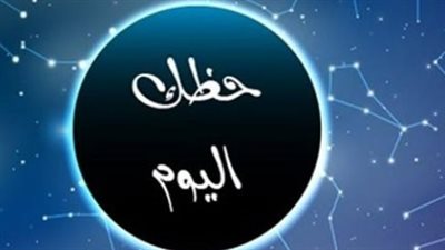 حظك اليوم وتوقعات الأبراج السبت 4 أبريل 2026 لجميع العلامات الفلكية