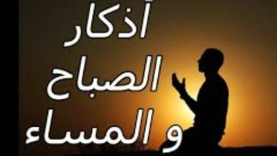 نورٌ ممتد من الفجر: أذكار الصباح والمساء ودورها في تعزيز الاستقرار النفسي