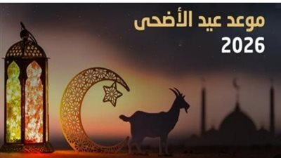 أجندة العيد الكبير: تفاصيل موعد صلاة عيد الأضحى 2026 في القاهرة والمحافظات المصرية