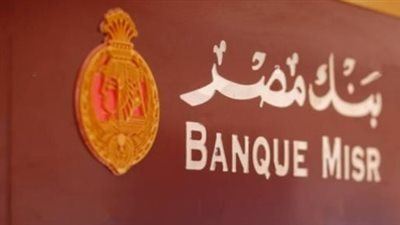 تفعيل خدمات بنك مصر الرقمية من الفرع أو عبر التطبيق.. أيهما أنسب لك؟
