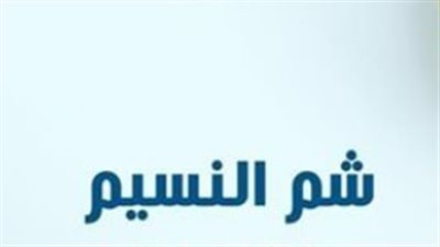 خريطة العطلات الرسمية 2026: شم النسيم يفتح أبواب الإجازات الصيفية والربيعية