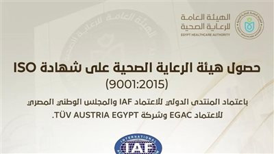 الهيئة العامة للرعاية الصحية تحقق إنجازًا دوليًا جديدًا بالحصول على شهادة ISO 9001:2015