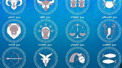 توقعات الفلك السبت: الجوزاء يدخل مرحلة استثنائية والميزان يحذر من تراكم الأشغال