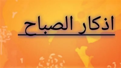 دعاء الصباح مكتوب قصير.. كلمات تريح القلب وتيسر الأمور الصعبة