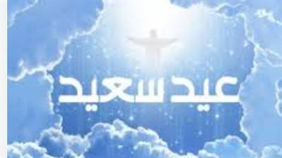 الأحد 12 أبريل.. الكنيسة تحتفل بعيد القيامة المجيد 2026 وسط أجواء من البهجة