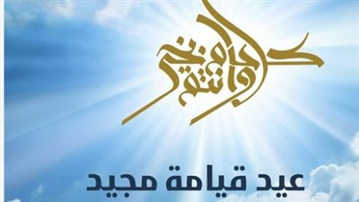 موعد عيد القيامة المجيد 2026: احتفالات الكنيسة الأرثوذكسية وأجمل رسائل التهنئة