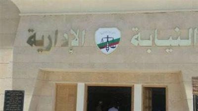 النيابة الإدارية تفتح ملفات فساد الإنشاءات: إحالة 5 موظفين للمحاكمة بتهمة الاستيلاء على المال العام