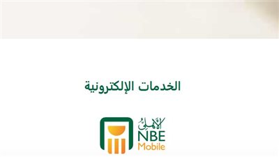 افتح حسابك وأنت في مكانك.. دليل خدمات البنك الأهلي المصري الرقمية المتكاملة