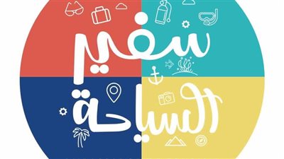 وزارتا السياحة والآثار والتربية والتعليم والتعليم الفني تطلقان الموسم الأول من مسابقة 