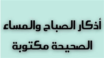 أذكار الصباح ليوم الأحد 12 أبريل 2026.. حصن المؤمن من الشياطين وباب الرزق والسكينة