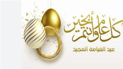 تهنئة قلبية من القلب.. عبارات مميزة بمناسبة عيد الفصح المجيد لعام 2026 لنشر المحبة