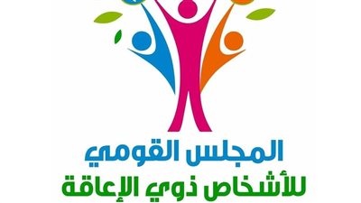 المجلس القومي للأشخاص ذوي الإعاقة يواصل خدماته 24 ساعة خلال الأعياد والعطلات
