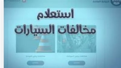 خطوات الاستعلام عن مخالفات المرور عبر موقع النيابة العامة وبوابة مصر الرقمية