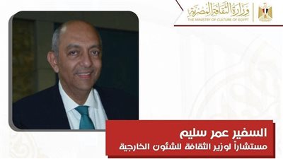 السفير عمر سليم مستشارًا لوزير الثقافة للشؤون الخارجية لتعزيز الحضور الثقافي الدولي