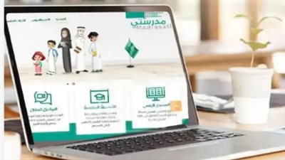 التعليم السعودي يتألق.. منصة مدرستي تحصد إشادات دولية مع انطلاق الفصل الدراسي الأول