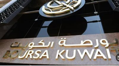 صمود اقتصادي في وجه العواصف.. بورصة الكويت تعلن عن أرباح مليارية لعام 2025 رغم الضغوط الجيوسياسية