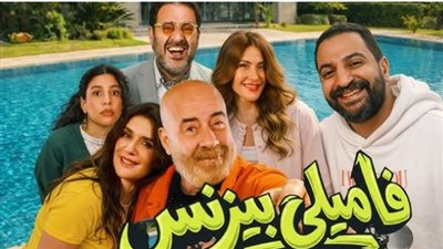 في 23 يوم عرض فقط.. فيلم فاميلي بيزنس يقترب من حاجز الـ 17 مليون جنيه