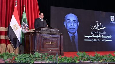 جامعة القاهرة تؤبّن مفيد شهاب وتخلّد اسمه بإطلاقه على قاعة المؤتمرات الرئيسية