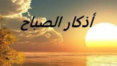 سيد الاستغفار وأدعية العافية.. كنوز نبوية في أذكار الصباح لا ينبغي تفويتها