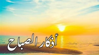 السعادة تبدأ من هنا.. تجارب واقعية حول أثر الالتزام بأذكار الصباح على جودة الحياة