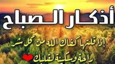 تعليم الأبناء أذكار الصباح.. خطوات عملية لبناء جيل مرتبط بذكر الله والتوكل عليه