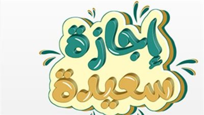ثورة 30 يونيو وذكرى نصر أكتوبر.. مواعيد الإجازات الوطنية المتبقية في أجندة 2026