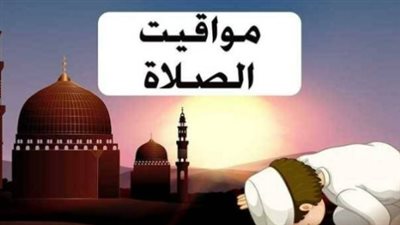 مواقيت الصلاة في شرم الشيخ والغردقة ومطروح بمستهل تعاملات الخميس