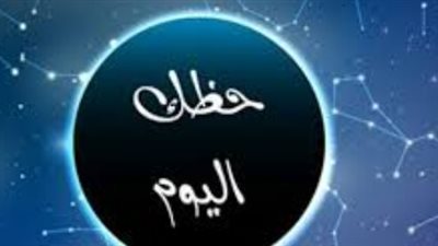 الأبراج وعالم الفلك: كيف يؤثر انتقال القمر إلى برج الحوت على برجك اليوم؟