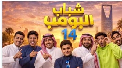 بقيادة فيصل العيسى.. انطلاق ماراثون شباب البومب 14 وتوقعات بتصدر التريند الرقمي